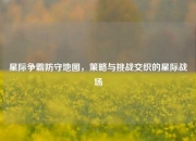 星际争霸防守地图，策略与挑战交织的星际战场
