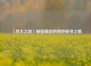 〈烈火之剑〉秘密商店的奇妙探寻之旅