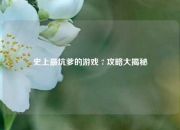 史上最坑爹的游戏 7 攻略大揭秘