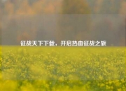 征战天下下载，开启热血征战之旅