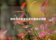 冒险岛恶魔复仇者完美加点攻略