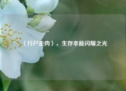 〈行尸走肉〉，生存本能闪耀之光