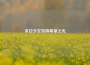 末日少女寻得希望之光