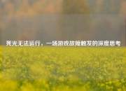 死光无法运行，一场游戏故障触发的深度思考