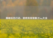 揭秘反恐行动，游戏异常现象之bug大全