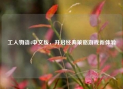 工人物语4中文版，开启经典策略游戏新体验