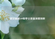 倩女幽魂109级甲士装备深度剖析