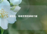 狱岩石，暗黑世界的神秘力量