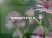 再探原神机关烹饪之法（三）