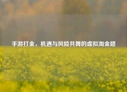 手游打金，机遇与风险共舞的虚拟淘金路