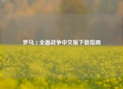 罗马 2 全面战争中文版下载指南