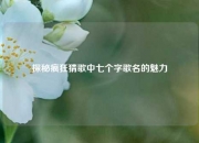 探秘疯狂猜歌中七个字歌名的魅力