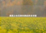 蔷薇之心兑换内测皮肤全攻略