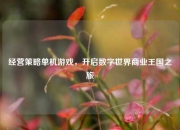 经营策略单机游戏，开启数字世界商业王国之旅