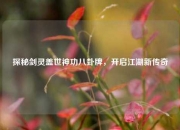 探秘剑灵盖世神功八卦牌，开启江湖新传奇