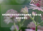 差差漫画页面在线阅读弹窗破解版，法律与道德的双重警示