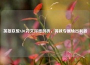 英雄联盟ADC符文深度剖析，铸就专属输出利器