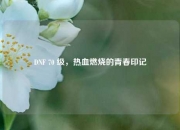 DNF 70 级，热血燃烧的青春印记