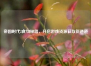 帝国时代2食物秘籍，开启游戏资源获取新通道