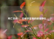 死亡空间 2，恐怖宇宙里的绝望挣扎