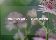 我叫MT符文英雄，开启奇幻冒险之旅