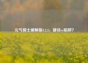 元气骑士破解版4.2.3，捷径or陷阱？