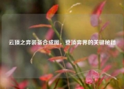 云顶之弈装备合成图，登顶弈界的关键秘籍