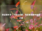侠盗猎车手 3 下载全攻略，开启罪恶都市冒险之旅