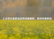 上古世纪各职业优势深度解析，探寻厉害职业