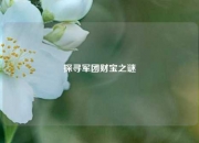 探寻军团财宝之谜
