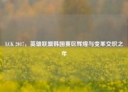 LCK 2017，英雄联盟韩国赛区辉煌与变革交织之年