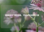 香肠派对下载指南，开启欢乐射击之旅