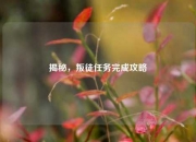 揭秘，叛徒任务完成攻略