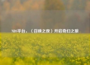 NDS平台，〈召唤之夜〉开启奇幻之旅