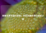 探秘斗罗大陆3D页游，开启沉浸式奇幻冒险之旅