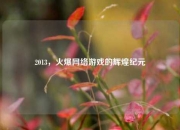2013，火爆网络游戏的辉煌纪元