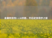 金庸群侠传3 v1.08攻略，开启武侠奇妙之旅