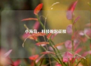 小海岛，科技崛起征程