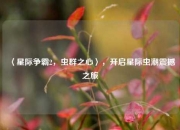〈星际争霸2，虫群之心〉，开启星际虫潮震撼之旅