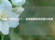 探秘〈创世纪战3〉，经典策略游戏的魅力传奇
