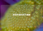 怪物攻城时间大揭秘