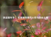侠盗猎车手4，犯罪都市里的人性与自由之舞