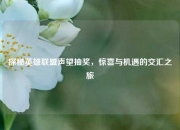探秘英雄联盟声望抽奖，惊喜与机遇的交汇之旅