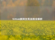 WOW600披风任务流程全解析