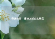 奇遇任务，神秘之旅由此开启