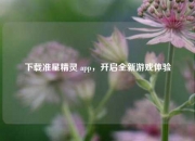 下载准星精灵 app，开启全新游戏体验