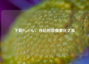 下载Pixel Me，开启创意像素化之旅