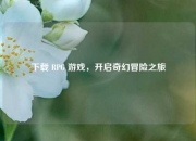 下载 RPG 游戏，开启奇幻冒险之旅