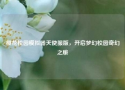 樱花校园模拟器天使服版，开启梦幻校园奇幻之旅