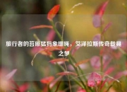 旅行者的苔原猛犸象缰绳，艾泽拉斯传奇载具之梦